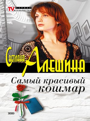 cover image of Самый красивый кошмар (сборник)